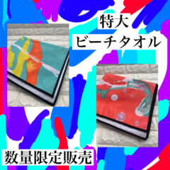 お陰様で特大ビーチタオル完売です！！