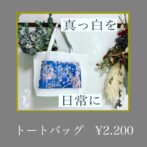 トートバッグ