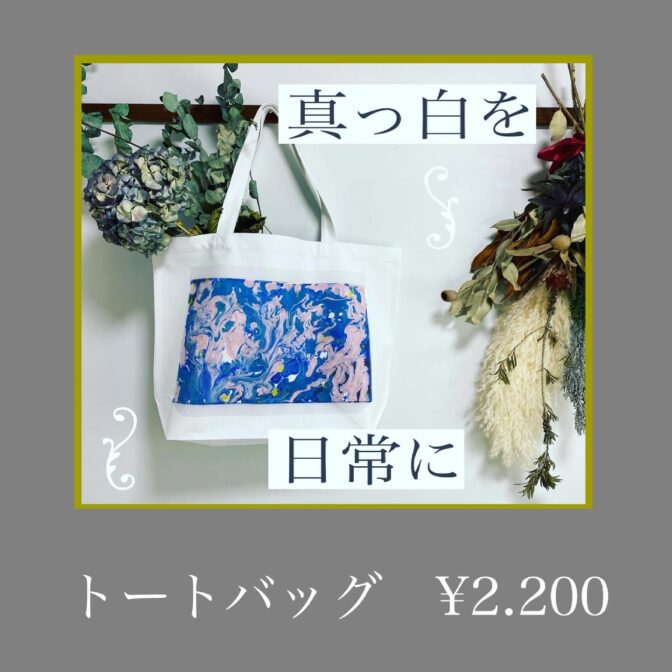 トートバッグ